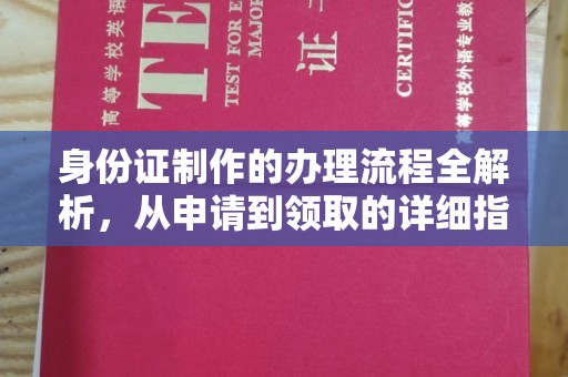 金昌身份证制作的办理流程全解析，从申请到领取的详细指南