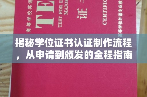 昌江揭秘学位证书认证制作流程，从申请到颁发的全程指南