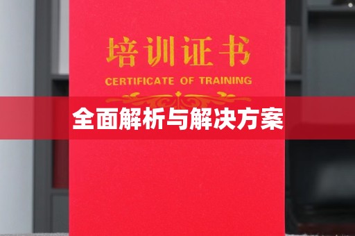 运城全面解析与解决方案