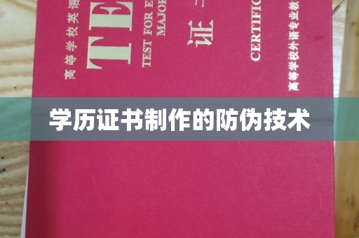 巨鹿学历证书制作的防伪技术